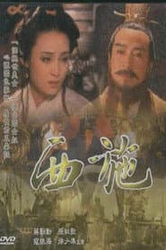 西施