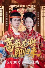 蔷薇花谢即归来