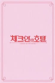 체크인 더 호텔
