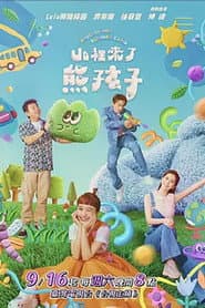 山里来了熊孩子