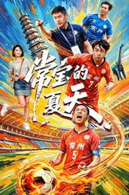 常宝的夏天