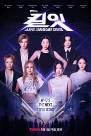 킬잇: 스타일 크리에이터 대전쟁