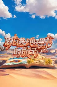 跳进地理书的旅行