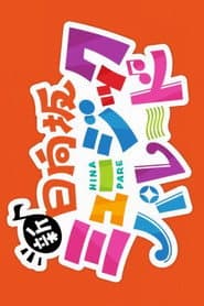 新・日向坂ミュージックパレード