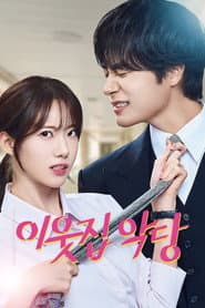 이웃집 악당
