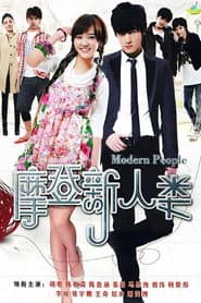 摩登新人类