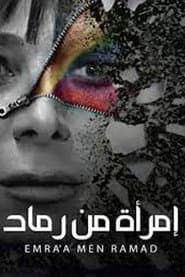 امرأة من رماد