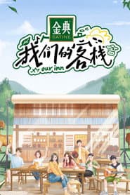 我们的客栈