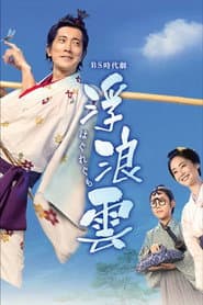 浮浪雲