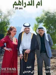 ام الدراهم