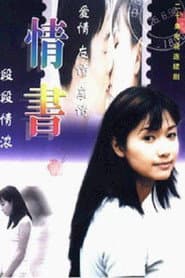 情书