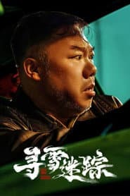 寻雪迷踪