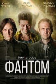 Фантом