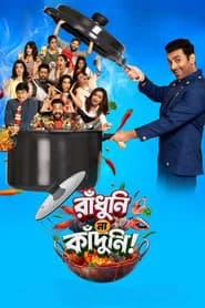রাঁধুনি না কাঁদুনি!