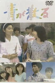 青が散る