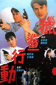 獵鯊行動