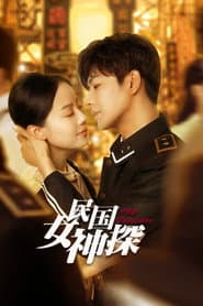民国女神探