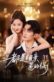 都是相亲惹的祸