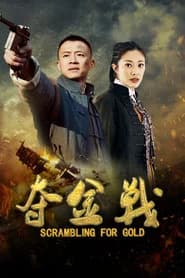 夺金战