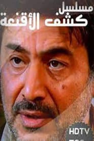 كشف الأقنعة