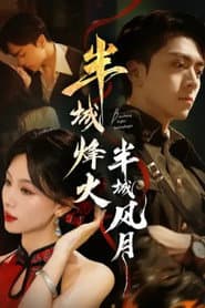 半城烽火半城风月