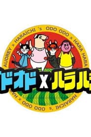 オドオド×ハラハラ