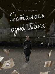 Осталась одна Таня