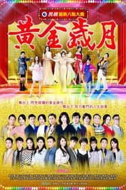黃金歲月