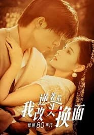 逆袭后我改头换面惊艳80年代