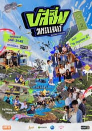 บัส ซิ่ง ไทยแลนด์