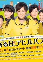 ある日、アヒルバス