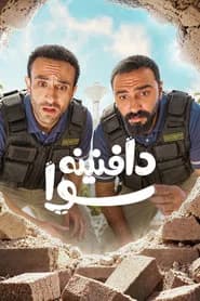 دافنينه سوا