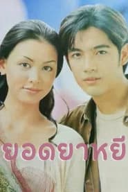 ยอดยาหยี