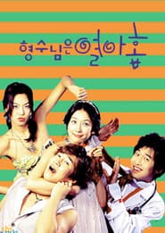 형수님은 열아홉