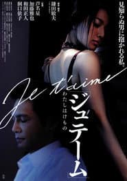 ジュテーム～わたしはけもの