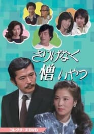 さりげなく憎いやつ