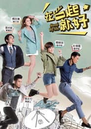 在一起，就好