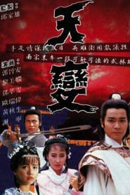 天變