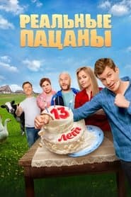 Реальные Пацаны