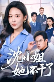 沈小姐她不干了
