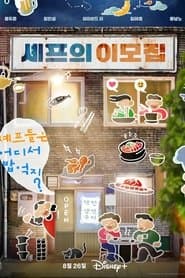 셰프의 이모집
