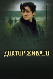Доктор Живаго