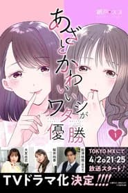 あざとかわいいワタシが優勝