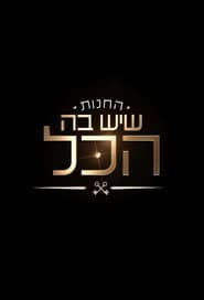 החנות שיש בה הכל