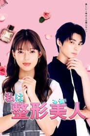 私は整形美人
