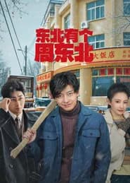 东北有个周东北