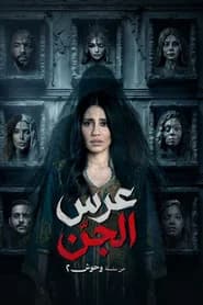 عرس الجن