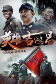 英雄吉鸿昌