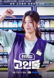 편의점 고인물