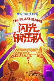 闪光的乐队